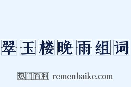 翠玉楼晚雨组词是什么意思的图片